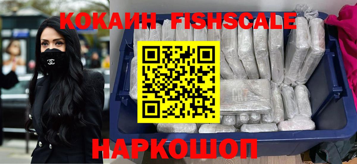 Знаменск  Cocaine FishScale  COCAIN Эквадор  Вход с VPN 