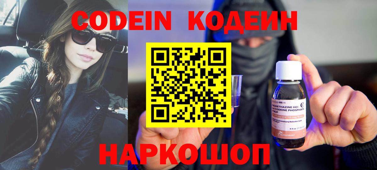 Codein напиток Lean (лин) Знаменск
